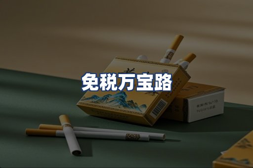 免税万宝路