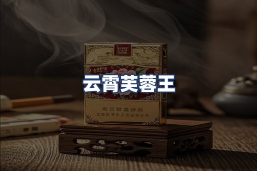 云霄芙蓉王