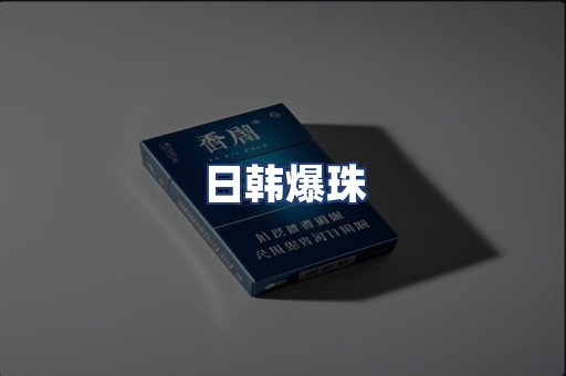 日韩爆珠