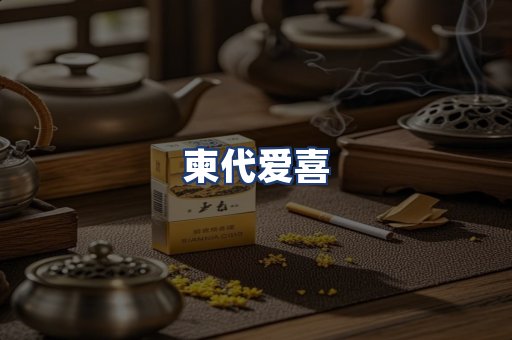 柬代爱喜
